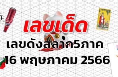 เลขดังสลาก5ภาค เลขเด็ด งวด 16 พฤษภาคม 2566