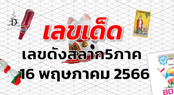 เลขดังสลาก5ภาค เลขเด็ด งวด 16 พฤษภาคม 2566