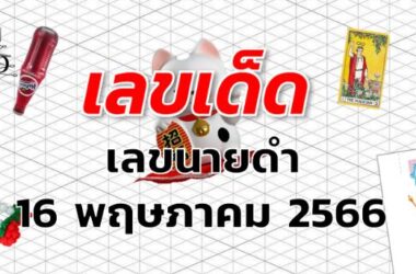 เลขนายดำ เลขเด็ด งวด 16 พฤษภาคม 2566