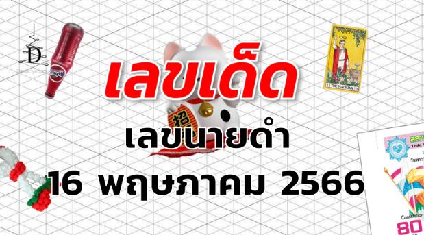 เลขนายดำ เลขเด็ด งวด 16 พฤษภาคม 2566