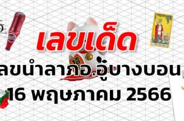 เลขนำลาภอ.อู๋บางบอน เลขเด็ด งวด 16 พฤษภาคม 2566