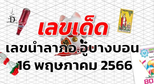 เลขนำลาภอ.อู๋บางบอน เลขเด็ด งวด 16 พฤษภาคม 2566