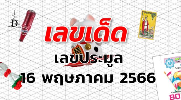 เลขประมูล เลขเด็ด งวด 16 พฤษภาคม 2566