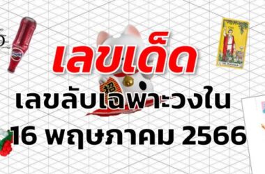 เลขลับเฉพาะวงใน เลขเด็ด งวด 16 พฤษภาคม 2566