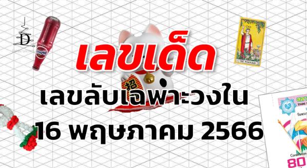 เลขลับเฉพาะวงใน เลขเด็ด งวด 16 พฤษภาคม 2566