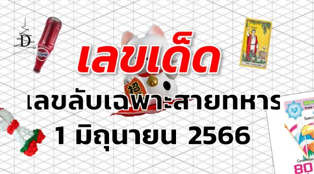 เลขลับเฉพาะสายทหาร เลขเด็ด งวด 1 มิถุนายน 2566