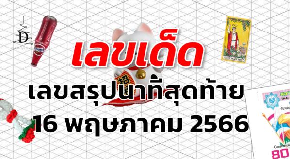 เลขสรุปนาทีสุดท้าย เลขเด็ด งวด 16 พฤษภาคม 2566