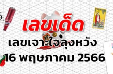 เลขเจาะใจลุงหวัง เลขเด็ด งวด 16 พฤษภาคม 2566