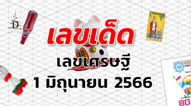 เลขเศรษฐี เลขเด็ด งวด 1 มิถุนายน 2566