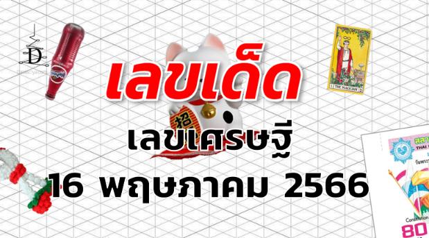 เลขเศรษฐี เลขเด็ด งวด 16 พฤษภาคม 2566