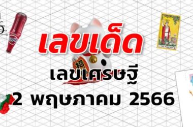 เลขเศรษฐี เลขเด็ด งวด 2 พฤษภาคม 2566