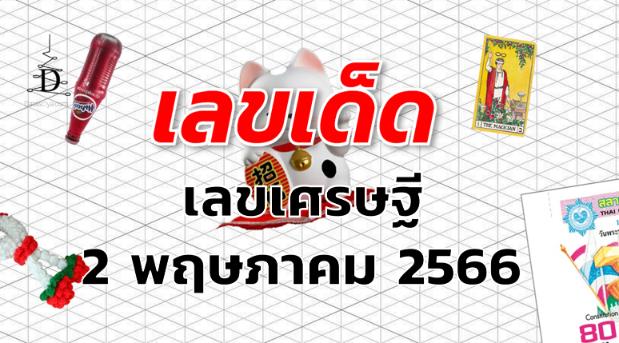 เลขเศรษฐี เลขเด็ด งวด 2 พฤษภาคม 2566