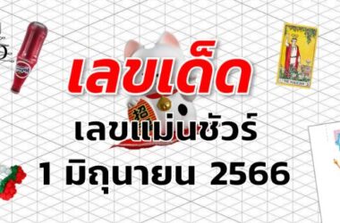 เลขแม่นชัวร์ เลขเด็ด งวด 1 มิถุนายน 2566