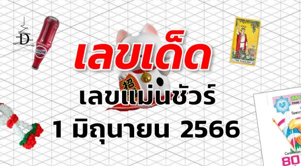 เลขแม่นชัวร์ เลขเด็ด งวด 1 มิถุนายน 2566