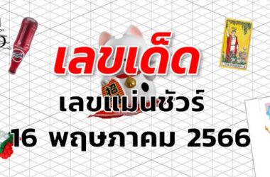 เลขแม่นชัวร์ เลขเด็ด งวด 16 พฤษภาคม 2566