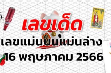 เลขแม่นบนแม่นล่าง เลขเด็ด งวด 16 พฤษภาคม 2566