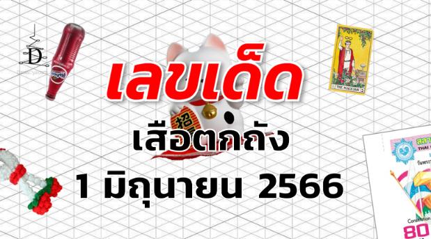 หวยเสือตกถัง เลขเด็ด งวด 1 มิถุนายน 2566