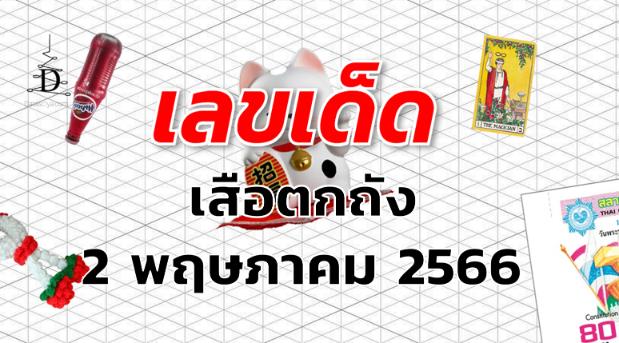 หวยเสือตกถัง เลขเด็ด งวด 2 พฤษภาคม 2566