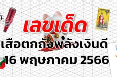 หวยเสือตกถังพลังเงินดี เลขเด็ด งวด 16 พฤษภาคม 2566