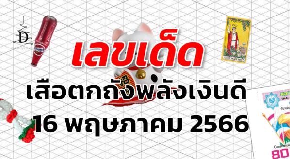 หวยเสือตกถังพลังเงินดี เลขเด็ด งวด 16 พฤษภาคม 2566