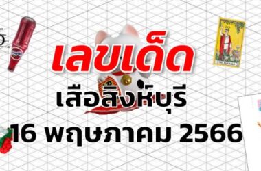 หวยเสือสิงห์บุรี เลขเด็ด งวด 16 พฤษภาคม 2566