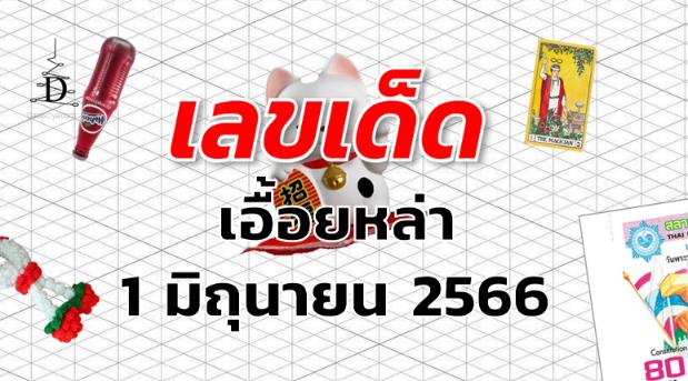 หวยเอื้อยหล่า เลขเด็ด งวด 1 มิถุนายน 2566