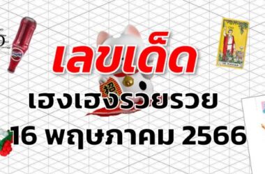 หวยเฮงเฮงรวยรวย เลขเด็ด งวด 16 พฤษภาคม 2566