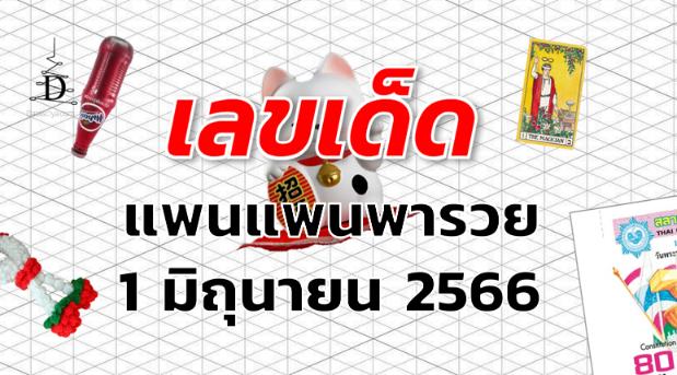 หวยแพนแพนพารวย เลขเด็ด งวด 1 มิถุนายน 2566