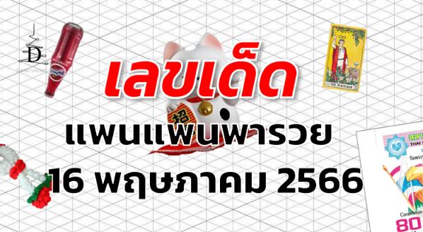 หวยแพนแพนพารวย เลขเด็ด งวด 16 พฤษภาคม 2566