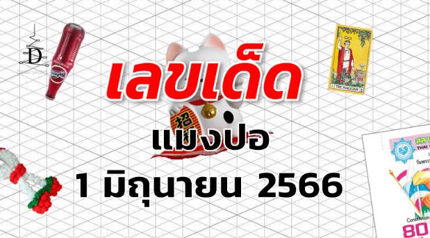 หวยแมงปอ เลขเด็ด งวด 1 มิถุนายน 2566