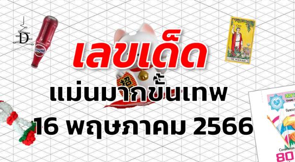 หวยแม่นมากขั้นเทพ เลขเด็ด งวด 16 พฤษภาคม 2566