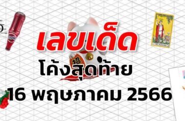 หวยโค้งสุดท้าย เลขเด็ด งวด 16 พฤษภาคม 2566