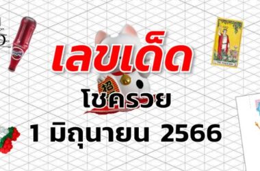 หวยโชครวย เลขเด็ด งวด 1 มิถุนายน 2566