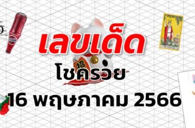 หวยโชครวย เลขเด็ด งวด 16 พฤษภาคม 2566