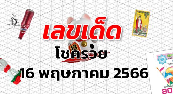 หวยโชครวย เลขเด็ด งวด 16 พฤษภาคม 2566