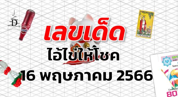 หวยไอ้ไข่ให้โชค เลขเด็ด งวด 16 พฤษภาคม 2566