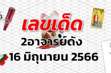 หวย2อาจารย์ดัง เลขเด็ด งวด 16 มิถุนายน 2566