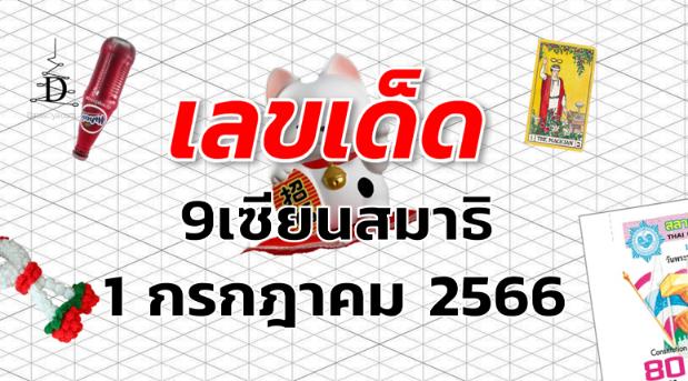 หวย9เซียนสมาธิ เลขเด็ด งวด 1 กรกฎาคม 2566