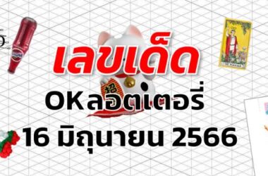 หวยOKลอตเตอรี่ เลขเด็ด งวด 16 มิถุนายน 2566