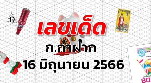 หวยก.กาฝาก เลขเด็ด งวด 16 มิถุนายน 2566