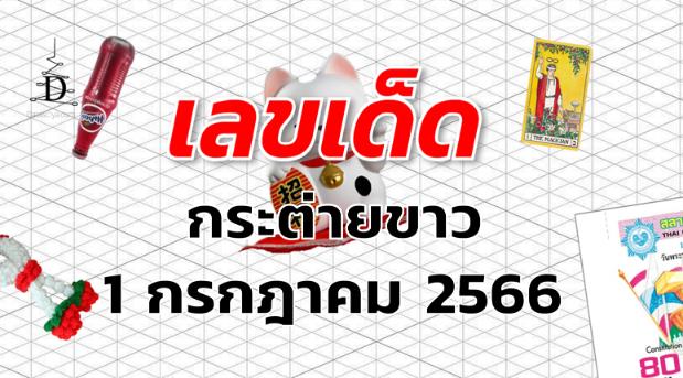 หวยกระต่ายขาว เลขเด็ด งวด 1 กรกฎาคม 2566