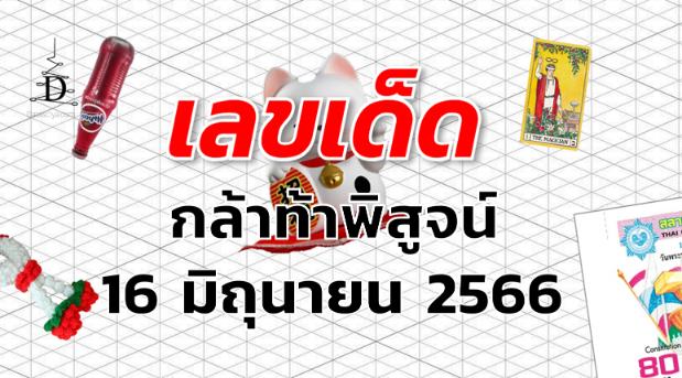 หวยกล้าท้าพิสูจน์ เลขเด็ด งวด 16 มิถุนายน 2566