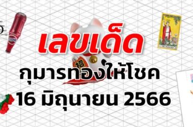 หวยกุมารทองให้โชค เลขเด็ด งวด 16 มิถุนายน 2566