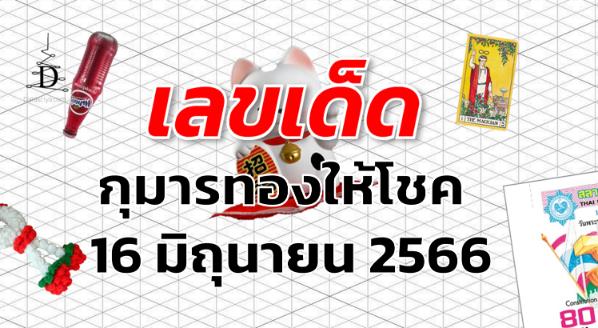 หวยกุมารทองให้โชค เลขเด็ด งวด 16 มิถุนายน 2566