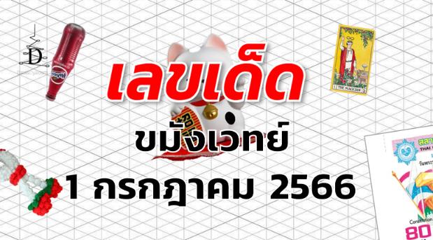 หวยขมังเวทย์ เลขเด็ด งวด 1 กรกฎาคม 2566