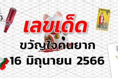 หวยขวัญใจคนยาก เลขเด็ด งวด 16 มิถุนายน 2566