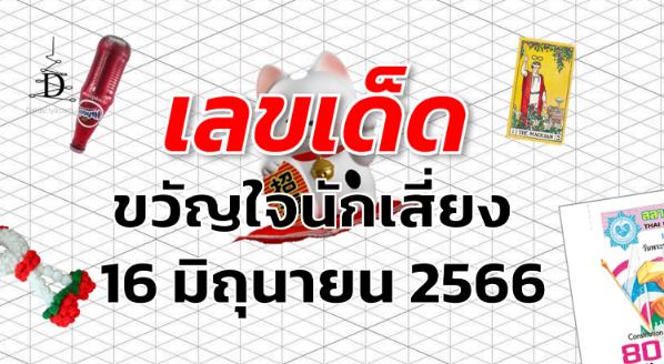 หวยขวัญใจนักเสี่ยง เลขเด็ด งวด 16 มิถุนายน 2566