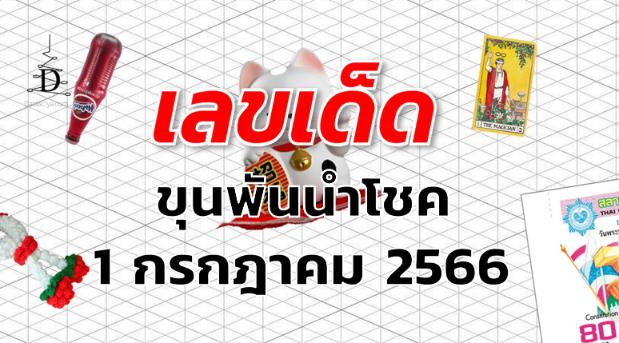 หวยขุนพันนำโชค เลขเด็ด งวด 1 กรกฎาคม 2566