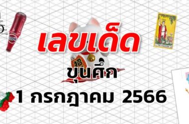 หวยขุนศึก เลขเด็ด งวด 1 กรกฎาคม 2566