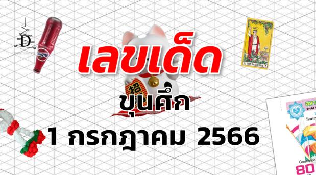 หวยขุนศึก เลขเด็ด งวด 1 กรกฎาคม 2566